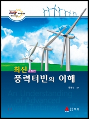 (최신)풍력터빈의 이해 = (An)understanding of Advanced wind Turbines / 황병선 [등]저
