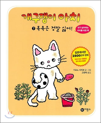 개구쟁이 아치. 7, 목욕은 정말 싫어! 표지 이미지
