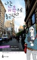 나는 뉴욕으로 출근한다 : 한국인 애니메이<span>터</span> 윤수정의 뉴욕 스토리