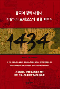 1434  : 중국의 정화 대함대, 이탈리아 르네상스의 불을 지피다