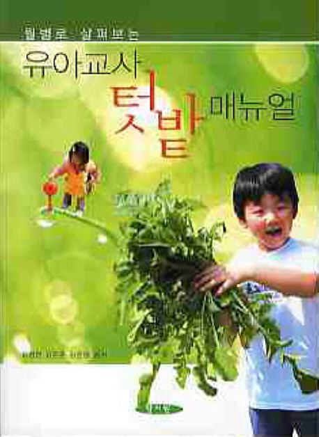 (월별로 살펴보는)유아교사 텃밭 매뉴얼
