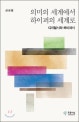 의미의 세계에서 하이퍼의 세계로 = From world of "meaning" to world of "hyper" : 디지털시와 하이퍼시