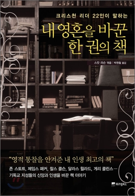 (크리스천 리더 22인이 말하는) 내 영혼을 바꾼 한 권의 책