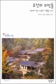 조선의 의인들 (역사의 땅 사상의 고향을 가다)