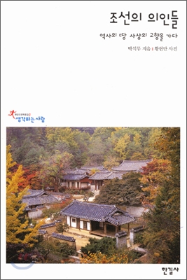 조선의 의인들 : 역사의 땅 사상의 고향을 가다 / 박석무 지음 ; 황헌만 사진