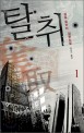 탈취 : 심포 유이치 장편소설. 1-2