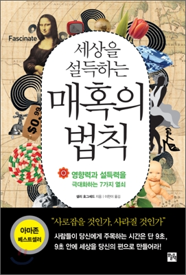 (세상을 설득하는) 매혹의 법칙 : 영향력과 설득력을 극대화하는 7가지 열쇠 표지 이미지
