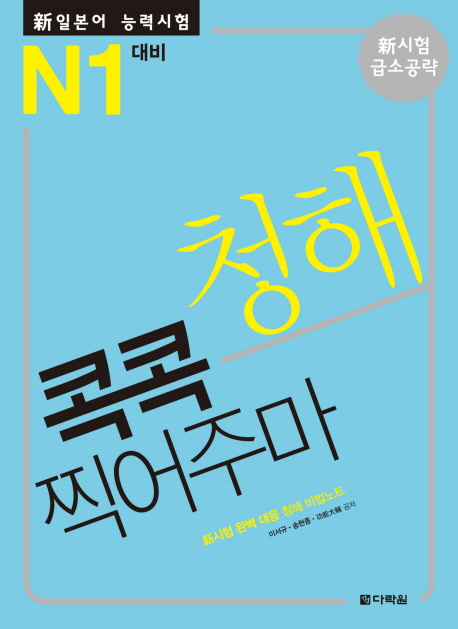 新일본어능력시험 JLPT N1. [4], 청해 콕콕 찍어주마 표지 이미지
