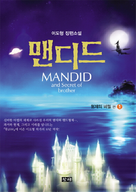 맨디드. 1 = Mandid and secret of brother : 형제의 비밀 편 표지 이미지