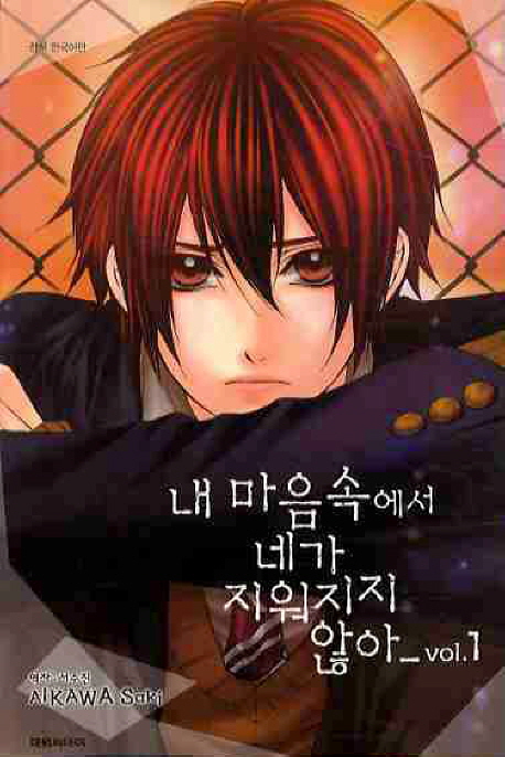 내 마음속에서 네가 지워지지 않아. 1-4 - [만화]