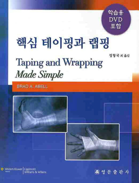 핵심 테이핑과 랩핑