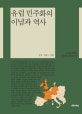유럽 민주화의 이념과 역사