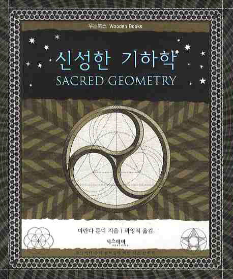 신성한 기하학. 1 = Sacred geometry 표지 이미지
