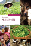 (사치코의) 세계 차 여행 표지 이미지