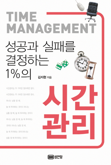 (성공과 실패를 결정하는 1%의) 시간관리 = Time management 표지 이미지
