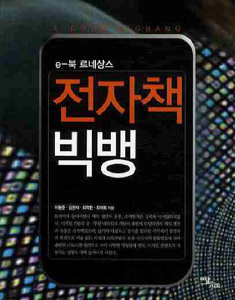 (e-북 르네상스) 전자책 빅뱅 = E-book bigbang 표지 이미지