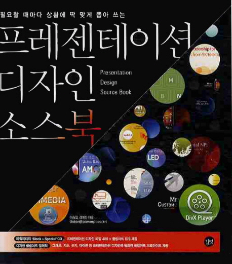프레젠테이션 디자인 소스북 = Presentation design source book 표지 이미지