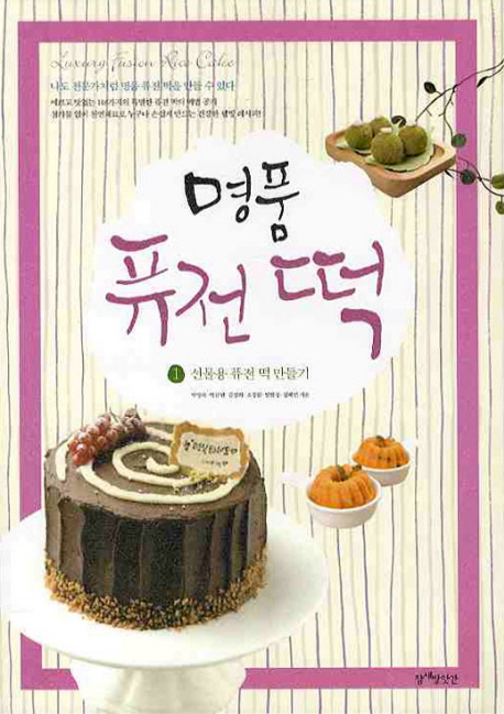 명품 퓨전 떡 = Lusury fusion rice cake. 1:, 선물용 퓨전 떡 만들기 표지 이미지