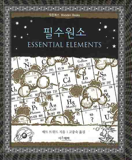 필수원소. 4  = Essential elements 표지 이미지