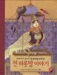 천 하룻밤 이야기 : 셰에라자드가 들려주는 아라비안나이트