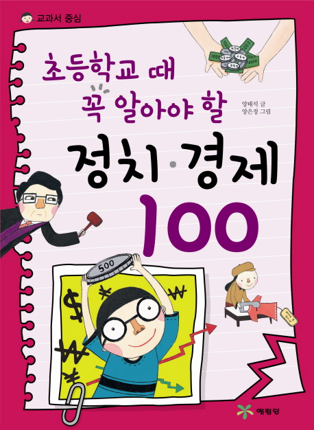 (초등학교 때 꼭 알아야 할) 정치.경제 100 표지 이미지