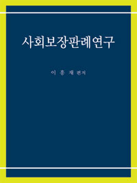 사회보장판례연구