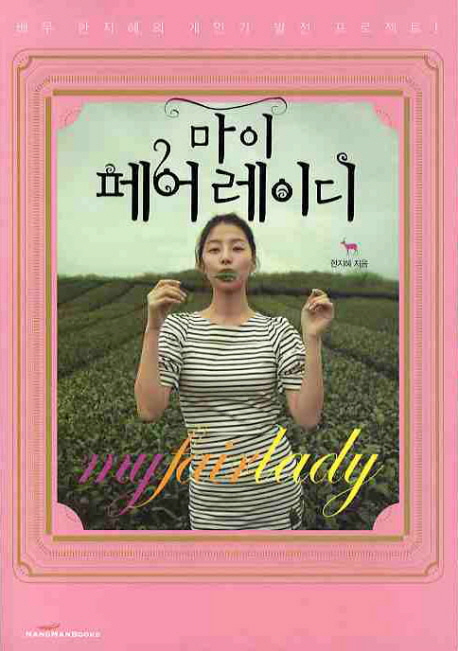 마이 페어 레이디 = My fair lady