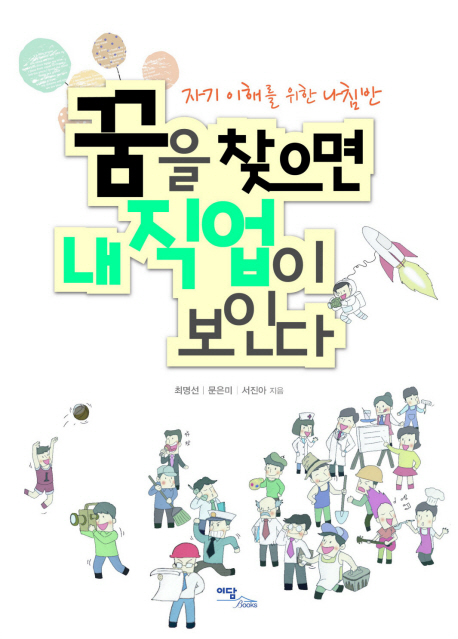 꿈을 찾으면 내 직업이 보인다 : 자기 이해를 위한 나침반