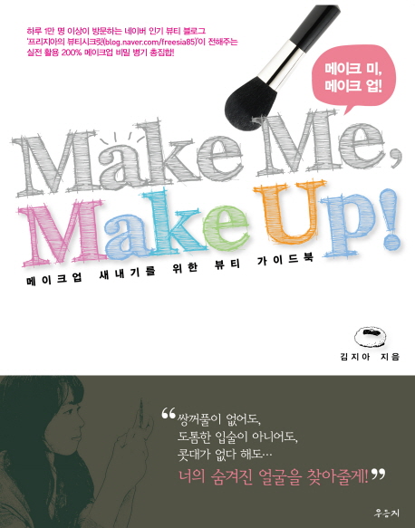 Make me, make up!= 메이크미, 메이크업!: 메이크업 새내기를 위한 뷰티 가이드북