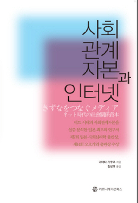 사회관계자본과 인터넷