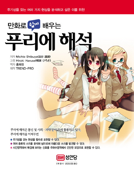 (만화로 쉽게 배우는)푸리에 해석 = (The)Comic guide to fourier analysis