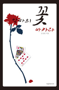 악마의 꽃 바카라 / 김상열 지음
