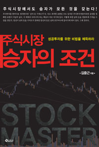 (<span class="sponge-point-color">주식시장</span>) 승자의 조건