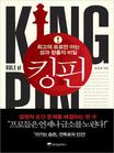 킹핀 : 최고의 프로만 아는 성과 창출의 비밀 표지 이미지