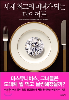 세계 최고의 미녀가 되는 다이어트 표지 이미지