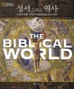 성서 그리고 역사 : 고고학과 유물, 사진과 지도로 <span>복</span><span>원</span>해낸 성서의 세계