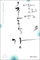 (거슬러 오르는 연어의)초록강 : 봉쇄수녀원 곽한나 수녀의 치유 에세이
