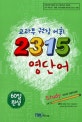 (교과부 권장 어휘)2315 영단어 : Study 테마별 집중학습용