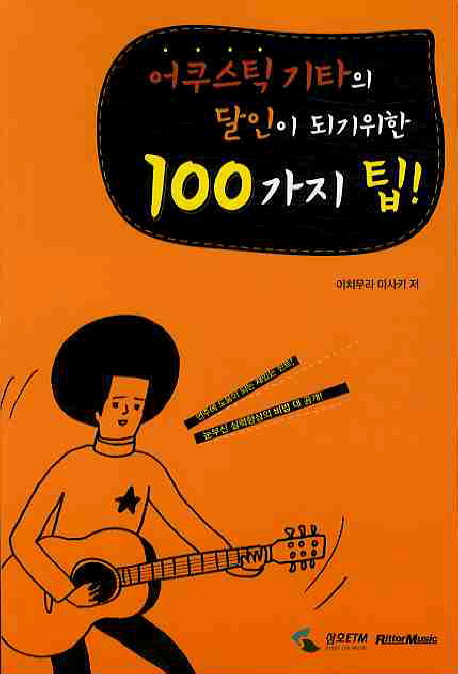 어쿠스틱 기타의 달인이 되기위한 100가지 팁 표지 이미지