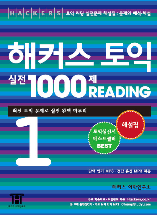 (Hackers) 해커스 토익 실전 1000제 Reading. 1-2 : 해설집