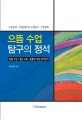 으뜸 수업 탐구의 정석 : 명품 수업·좋은 교육·훌륭한 교원 길라잡이