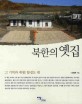 북한의 옛집 :그 기억과 재생,함경도 편