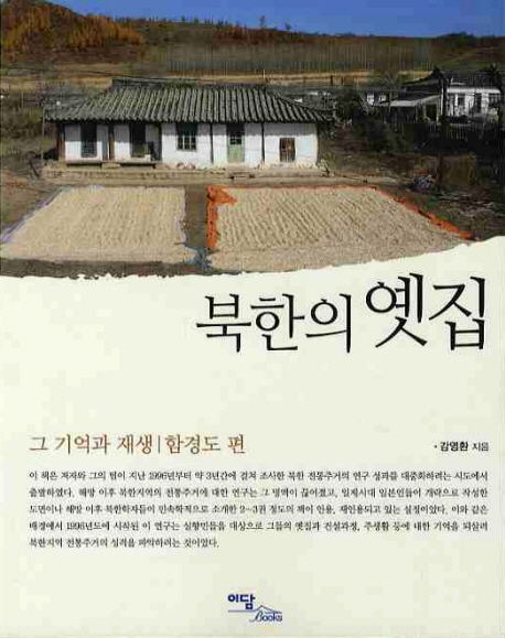 북한의 옛집 : 그 기억과 재생: 함경도 편