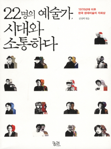 22명의 예술가, 시대와 소통하다 : 1970년대 이후 한국 현대미술의 자화상