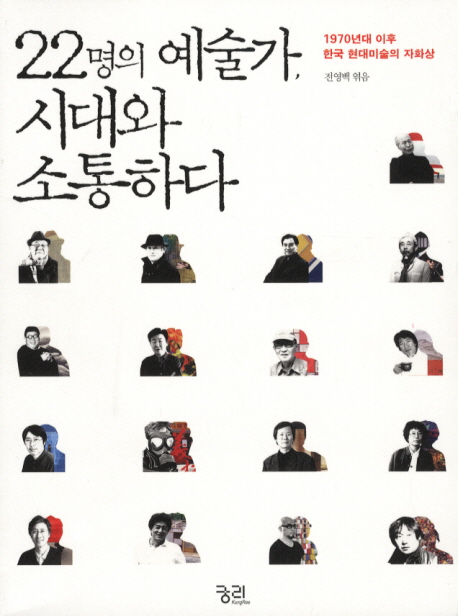 22명의 예술가, 시대와 소통하다 : 1970년대 이후 한국 현대미술의 자화상 표지 이미지