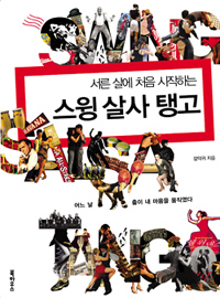 (서른 살에 처음 시작하는) 스윙 살사 탱고 표지 이미지