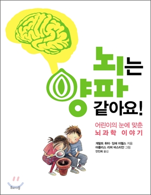 뇌는 양파 같아요!  : 어린이의 눈에 맞춘 뇌과학 이야기