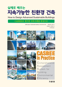 (실례로 배우는)지속가능한 친환경 건축 : CASBEE로 평가한 건축사례를 중심으로