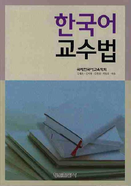 한국어 교수법