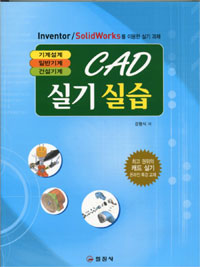 (Inventor/SolidWorks를 이용한)CAD 실기 실습